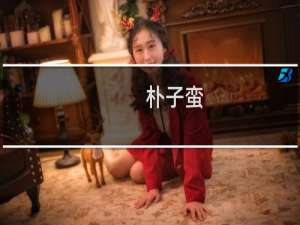 朴子蛮(关于朴子蛮的简介)