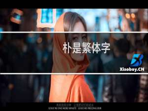 朴是繁体字
