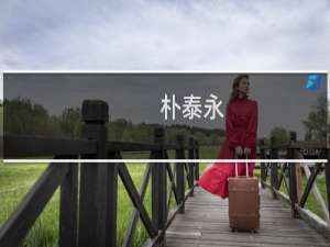 朴泰永(关于朴泰永的简介)