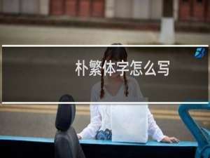 朴繁体字怎么写