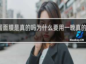 朴装蛋蛋面膜是真的吗为什么要用一晚真的不会伤皮肤吗