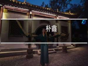 朴鑫(关于朴鑫的简介)