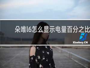 朵唯l6怎么显示电量百分之比