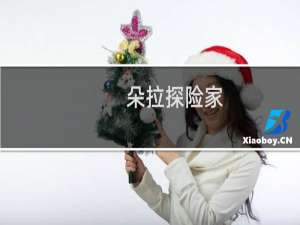 朵拉探险家(关于朵拉探险家的简介)