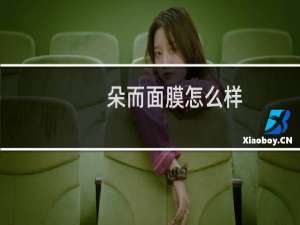 朵而面膜怎么样