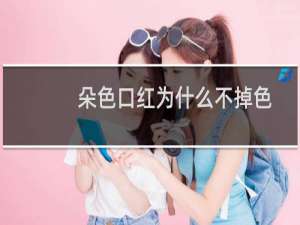 朵色口红为什么不掉色