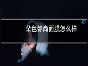 朵色弥尚面膜怎么样