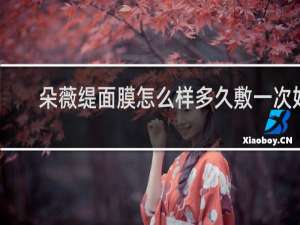 朵薇缇面膜怎么样多久敷一次好