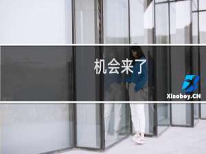 机会来了(关于机会来了的简介)
