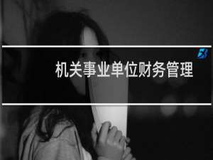 机关事业单位财务管理