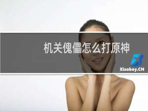 机关傀儡怎么打原神