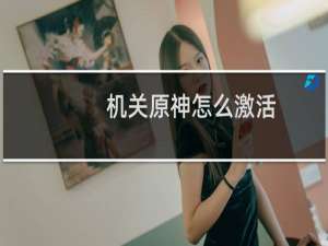 机关原神怎么激活