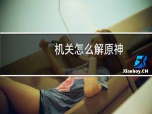 机关怎么解原神