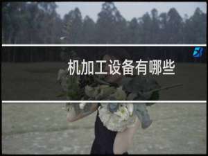 机加工设备有哪些