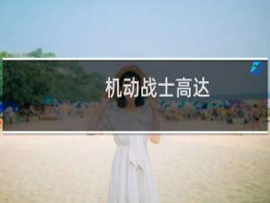 机动战士高达：特洛伊行动(关于机动战士高达：特洛伊行动的简介)