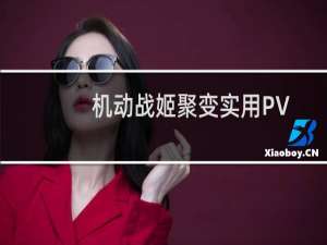 机动战姬聚变实用PVP阵容推荐