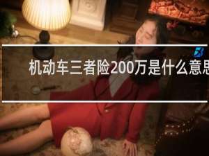 机动车三者险200万是什么意思