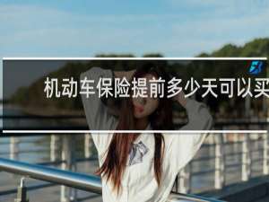 机动车保险提前多少天可以买