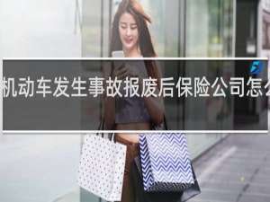 机动车发生事故报废后保险公司怎么赔偿