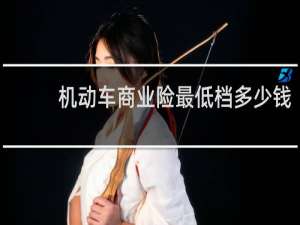 机动车商业险最低档多少钱