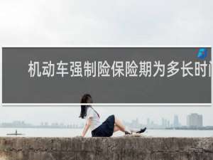 机动车强制险保险期为多长时间