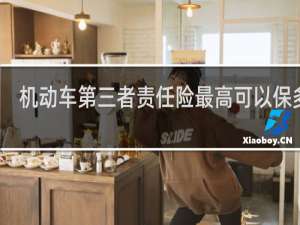 机动车第三者责任险最高可以保多少