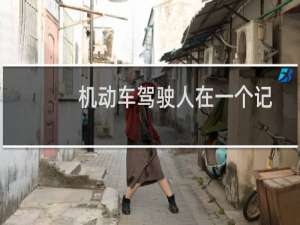 机动车驾驶人在一个记分周期内达到12分的（机动车驾驶人在一个记分周期内累积记分达到12分）