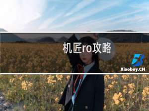 机匠ro攻略