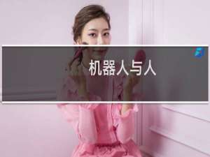 机器人与人(关于机器人与人的简介)