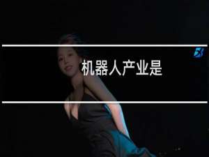 机器人产业是