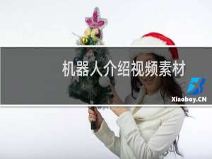 机器人介绍视频素材