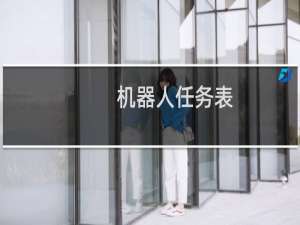 机器人任务表