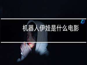 机器人伊娃是什么电影