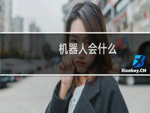 机器人会什么
