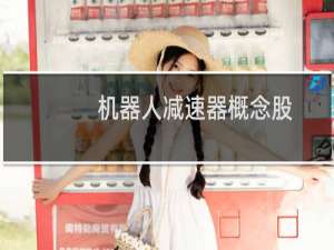 机器人减速器概念股