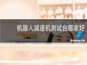 机器人减速机测试台哪家好