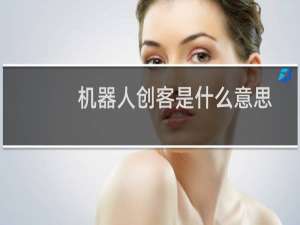 机器人创客是什么意思