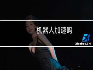 机器人加速吗