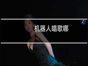 机器人唱歌哪