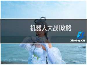 机器人大战l攻略