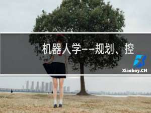 机器人学——规划、控制及应用(关于机器人学——规划、控制及应用的简介)