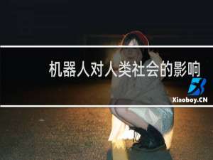 机器人对人类社会的影响