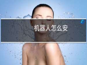 机器人怎么安