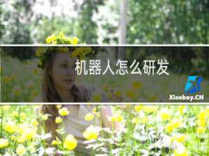 机器人怎么研发