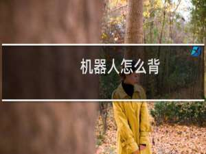 机器人怎么背