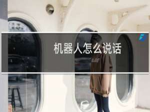 机器人怎么说话