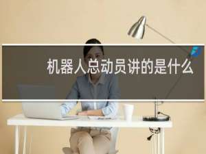 机器人总动员讲的是什么