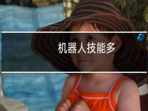 机器人技能多