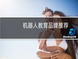 机器人教育品牌推荐
