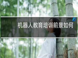 机器人教育培训前景如何